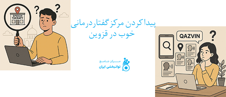 پیدا کردن مرکز گفتاردرمانی خوب در قزوین