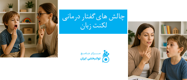 چالش های گفتار درمانی لکنت زبان
