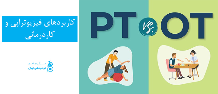 کاربردهای فیزیوتراپی و کاردرمانی