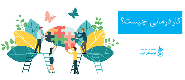 کاردرمانی چیست؟