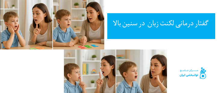 گفتار درمانی لکنت زبان در سنین بالا