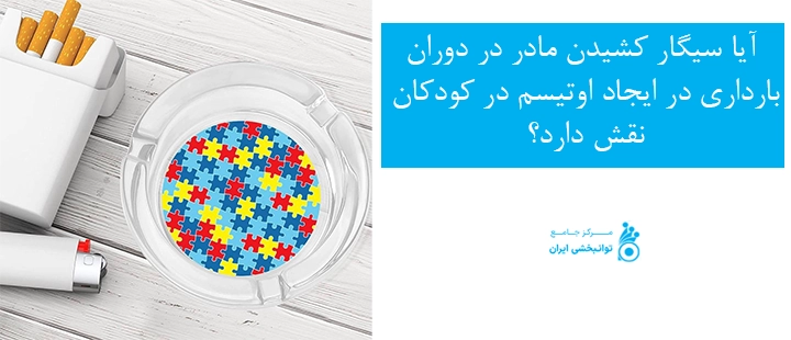 آیا سیگار کشیدن مادر در دوران بارداری در ایجاد اوتیسم در کودکان نقش دارد؟