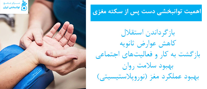 اهمیت تواتبخشی دست بعد از سکته مغزی