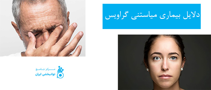 دلایل بیماری میاستنی گراویس