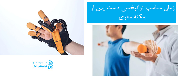 زمان مناسب برای شروع توانبخشی دست پس از سکته مغزی