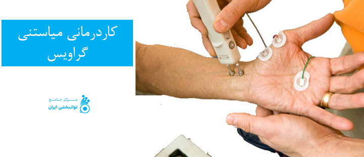کاردرمانی میاستنی گراویس