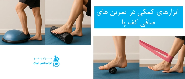 ابزارهای کمکی در تمرین های صافی کف پا