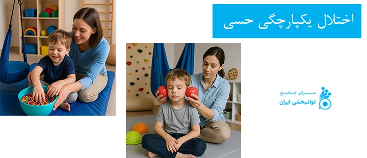 اختلال یکپارچگی حسی
