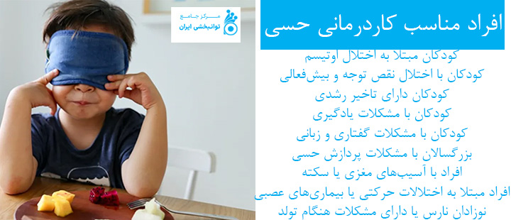 افراد مناسب برای کاردرمانی حسی