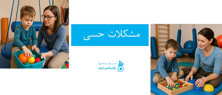 مشکلات حسی