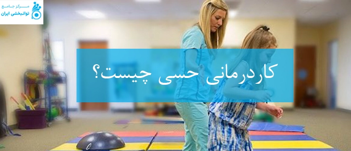 کاردرمانی حسی چیست؟