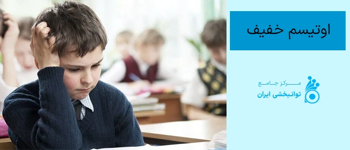 اوتیسم خفیف