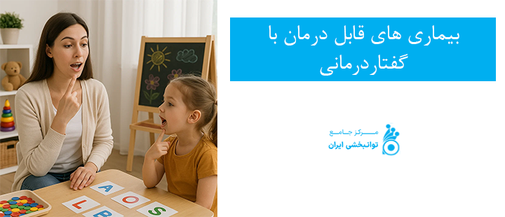 بیماری های قابل درمان با گفتاردرمانی