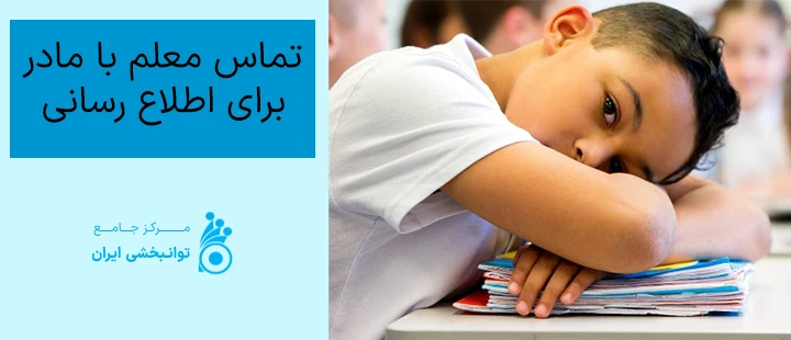 تماس معلم با مادر برای اطلاع رسانی