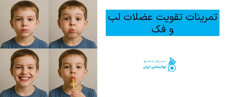 تمرینات تقویت عضلات لب و فک