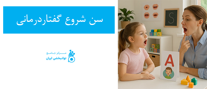سن شروع گفتاردرمانی
