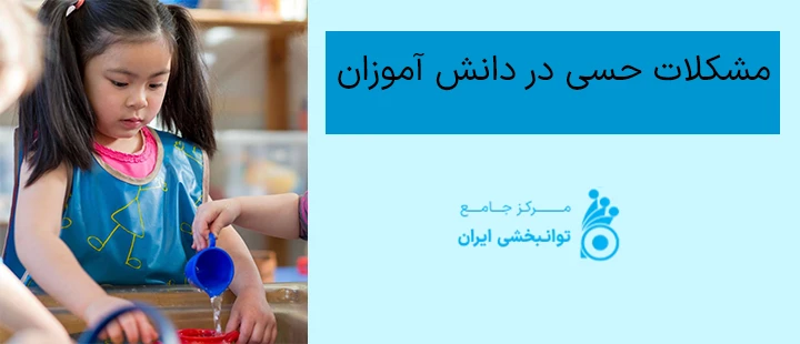 مشکلات حسی در دانش آموزان