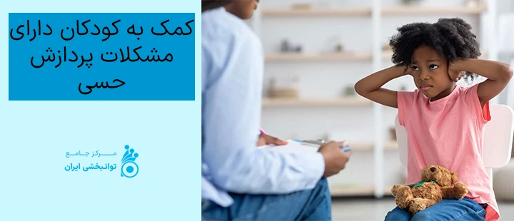 کمک به کودکان دارای مشکلات پردازش حسی