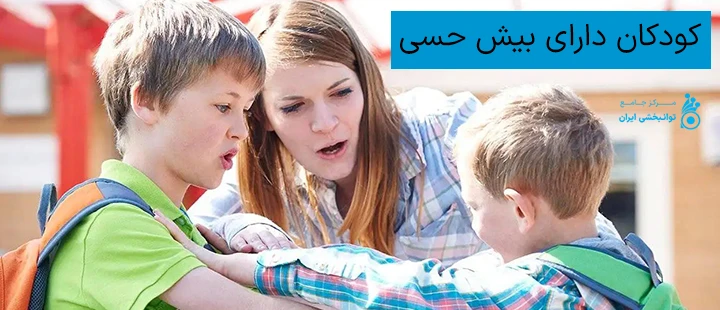 کودکان دارای بیش حسی