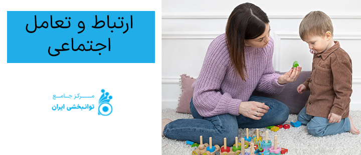 ارتباط و تعامل اجتماعی