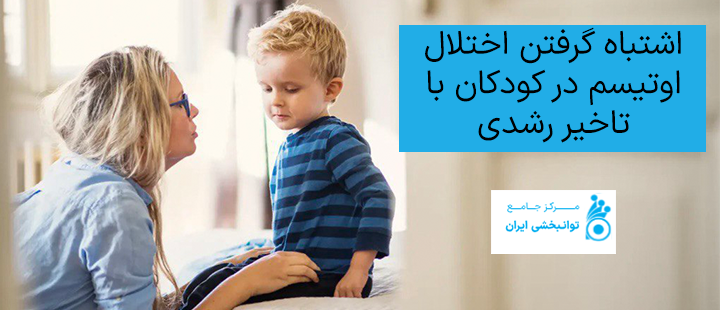 اشتباه گرفتن اختلال اوتیسم در کودکان با تاخیر رشدی