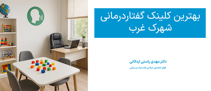 بهترین کلینک گفتاردرمانی شهرک غرب