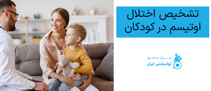 تشخیص اختلال اوتیسم در کودکان