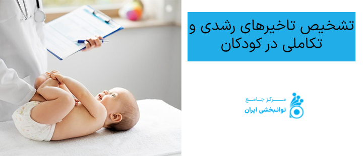 تشخیص تاخیرهای رشدی و تکاملی در کودکان