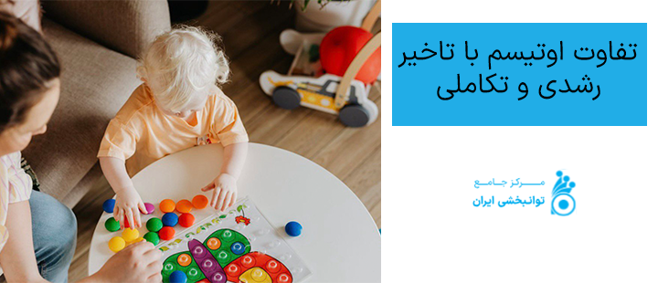 تفاوت اوتیسم با تاخیر رشدی و تکاملی