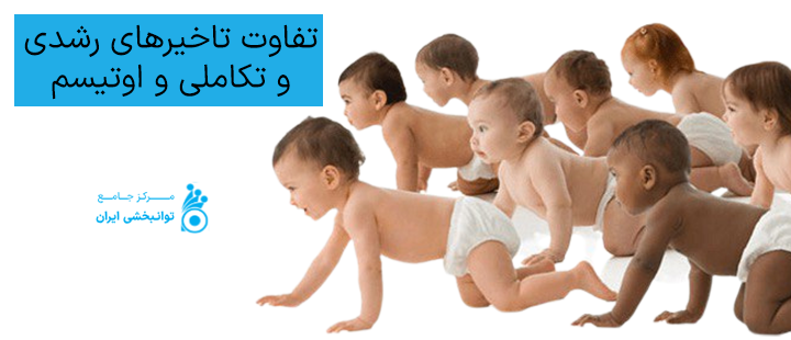 تفاوت تاخیرهای رشدی و تکاملی و اوتیسم کودکان
