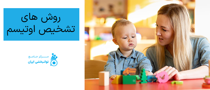 روش های تشخیص اختلال اوتیسم