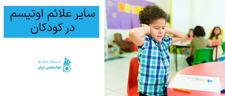 سایر علائم اوتیسم در کودکان