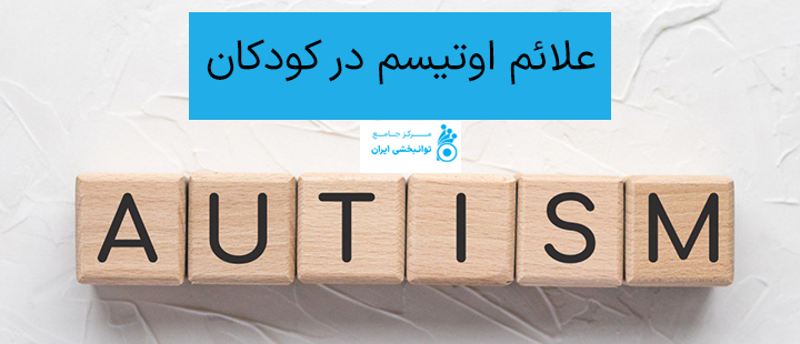 علائم اوتیسم در کودکان
