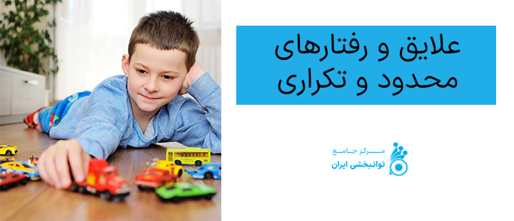 علایق و رفتارهای محدود و تکراری