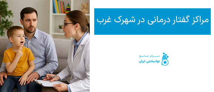 مراکز گفتار درمانی در شهرک غرب