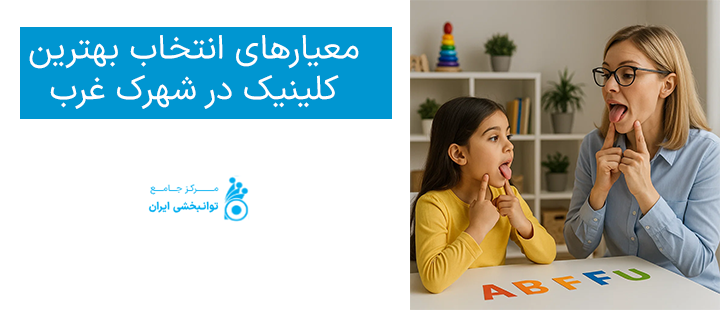 معیارهای انتخاب بهترین کلینیک در شهرک غرب