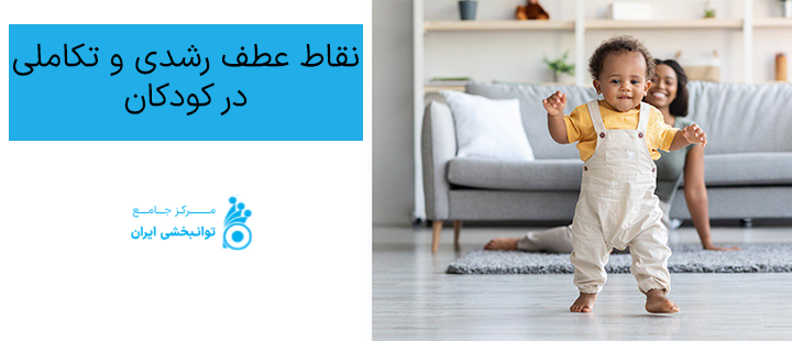 نقاط عطف رشدی و تکاملی در کودکان
