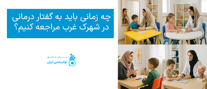 چه زمانی باید به گفتار درمانی در شهرک غرب مراجعه کنیم؟