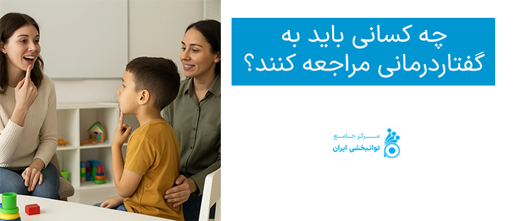 چه کسانی باید به گفتاردرمانی مراجعه کنند؟