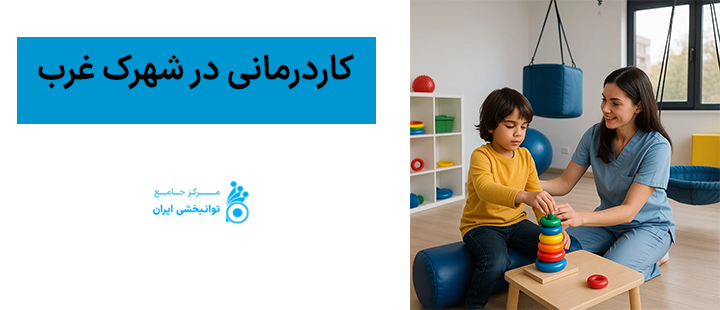 کاردرمانی درشهرک غرب