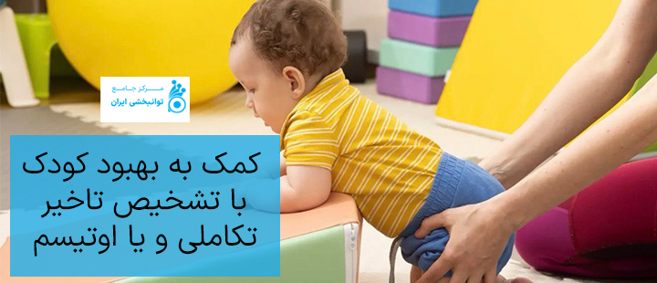 کمک به بهبود کودک با تشخیص تاخیر تکاملی و یا اوتیسم