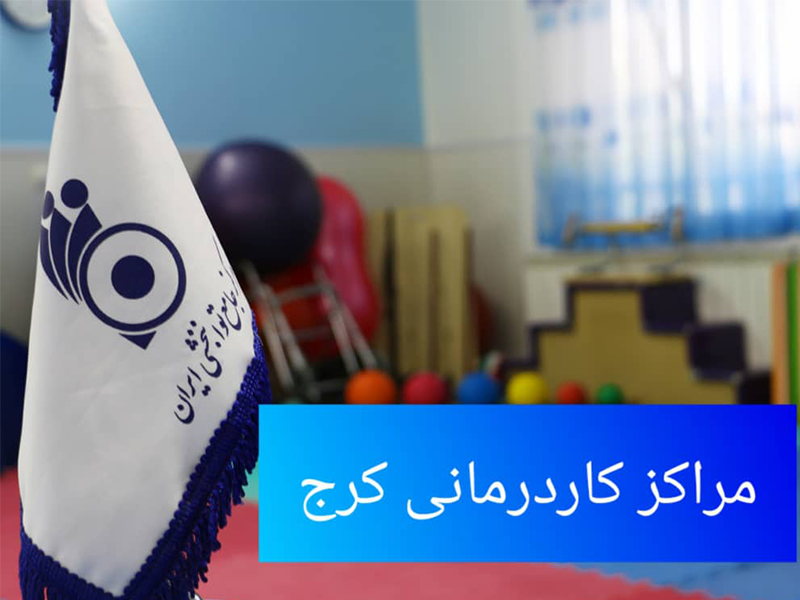 مراکز کاردرمانی در کرج