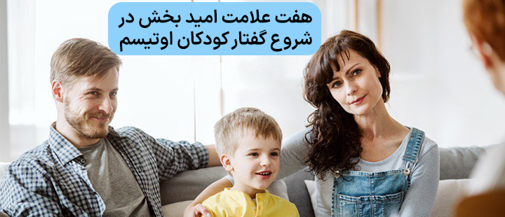 هفت علامت امید بخش در شروع گفتار کودکان اوتیسم