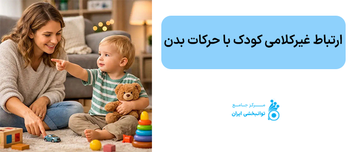ارتباط غیرکلامی کودک با حرکات بدن