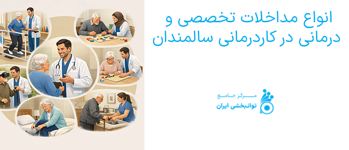 انواع مداخلات تخصصی و درمانی در کاردرمانی سالمندان