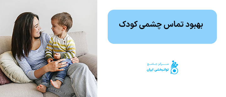 بهبود تماس چشمی کودک