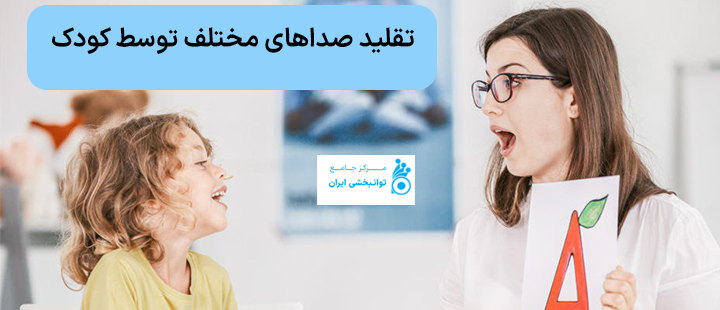تقلید صداهای مختلف توسط کودک