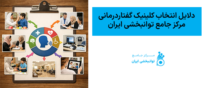 دلایل انتخاب کلینیک گفتاردرمانی مرکز جامع توانبخشی ایران