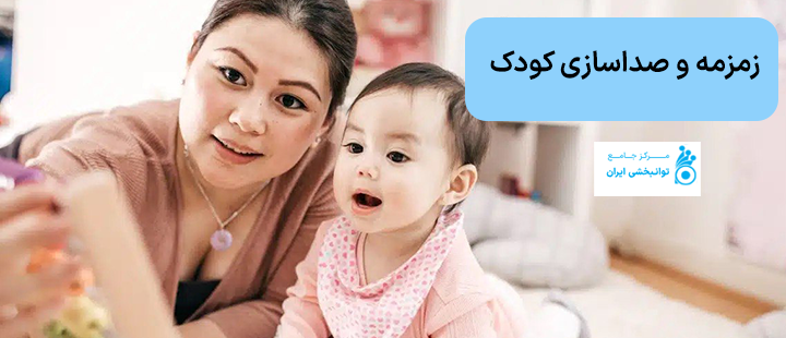 زمزمه و صداسازی کودک