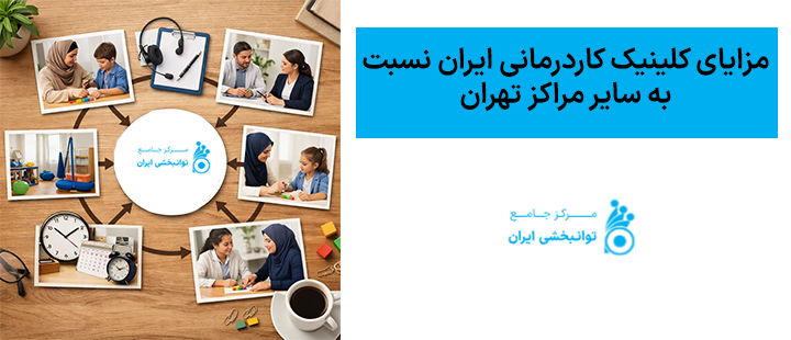 مزایای کلینیک کاردرمانی ایران نسبت به سایر مراکز تهران